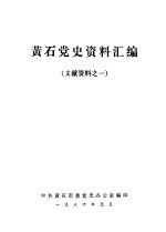 黄石党史资料汇编  文献资料之一