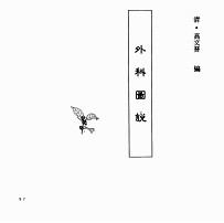 中国本草全书 第248卷 外科图说