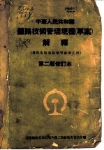 中华人民共和国铁路技术管理规程  草案  解释