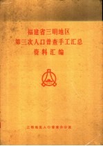 福建省三明地区第三次人口普查手工汇总资料汇编