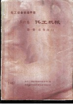 化工设备标准手册  第6卷  化工机械  第1册  泵和阀门