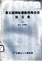 第五届国际船舶结构会议论文集 2 第二委员会报告 波浪载荷 流体动力