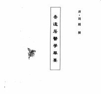 中国本草全书 第249卷 香远居医学举要