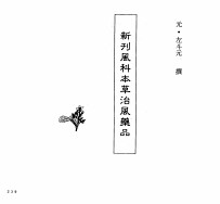 中国本草全书 第77卷 新刊风科本草治风药品