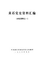 黄石党史资料汇编  回忆资料之一