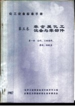 化工设备标准手册 第5卷 非金属化工设备与零部件 第1册 涂料、工程塑料、橡胶、硅酸盐