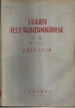 十年来我国社会主义经济建设成就资料目录 第1分册