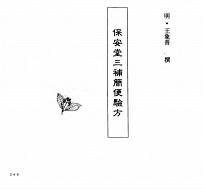 中国本草全书 第242卷 保安堂三补简便验方