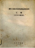 酸性土壤石灰改良调查研究资料汇编 农学系土化教研组