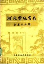 河北省地名志 张家口分册