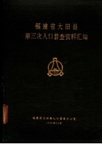 福建省大田县第三次人口普查资料汇编