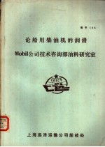 论船用柴油机的润滑Mobil公司技术咨询部油料研究室