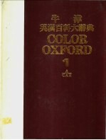 牛津英汉百科大辞典《彩色国际版》 1-5册