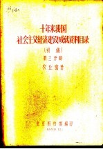 十年来我国社会主义经济建设成就资料目录 第3分册