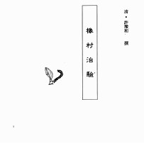 中国本草全书 第246卷 橡村治验