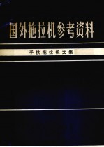 国外拖拉机参考资料  手扶拖拉机文集