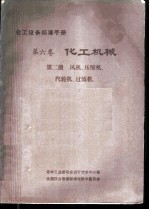 化工设备标准手册  第6卷  化工机械  第2册  风机、压缩机、汽轮机、过滤机