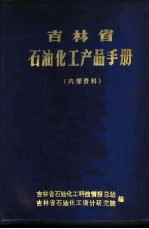 吉林省石油化工产品手册