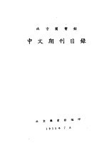 北京图书馆 中文期刊目录