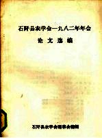 石阡县农学会一九八二年年会论文选编