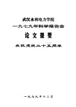 武汉水利电力学院1979年科学报告会论文提要