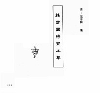 中国本草全书 第103卷 绛雪园得宜本草