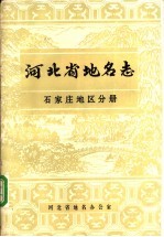 河北省地名志 石家庄地区分册