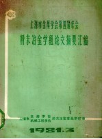 上海市金属学会第四届年会 粉末冶金学组论文摘要汇编