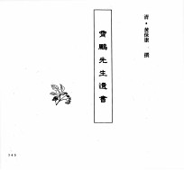 中国本草全书 第251卷 霄鹏先生遗书