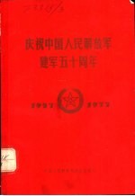 庆祝中国人民解放军建军五十周年