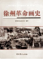 徐州革命画史 1840-1949