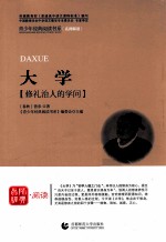 首师经典·阅读青少年经典阅读书系 大学 修礼治人的学问