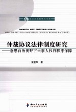 仲裁协议法律制度研究 意思自治视野下当事人权利程序保障