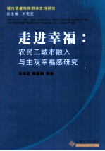 走进幸福 农民工城市融入与主观幸福感研究