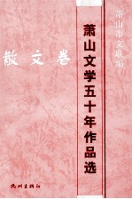 萧山文学五十年作品选 散文卷