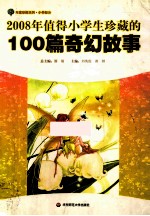 2008年值得小学生珍藏的100篇奇幻故事