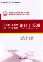 马克思、恩格斯、列宁、斯大林论拉丁美洲