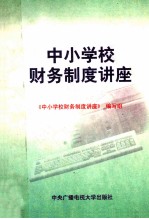 中小学校财务制度讲座