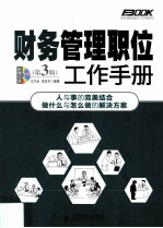 财务管理职位工作手册 第3版