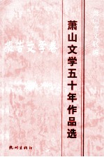 萧山文学五十年作品选 报告文学卷