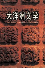 大洋洲文学 1998年第1期 总第18期