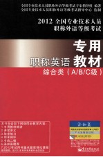 全国专业技术人员职称外语等级考试 职称英语专用教材 综合类A/B/C级