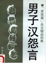 男子汉怨言 “求实篇”杂文精品初集