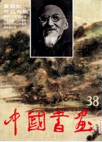 中国书画 38 黄宾虹作品专辑