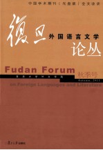 复旦外国语言文学论丛 2011年秋季号