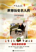 世界历史名人传 音乐家的故事 美绘注音版