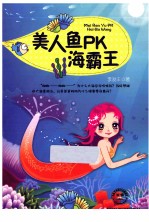 美人鱼PK海霸王