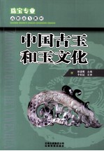 中国古玉和玉文化