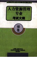 人力资源管理专业考试大纲 初级