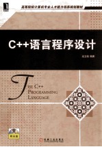 C++语言程序设计